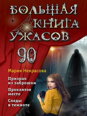 cover image of Большая книга ужасов – 90